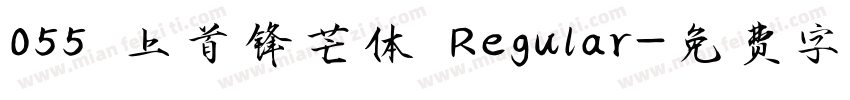 055 上首锋芒体 Regular字体转换